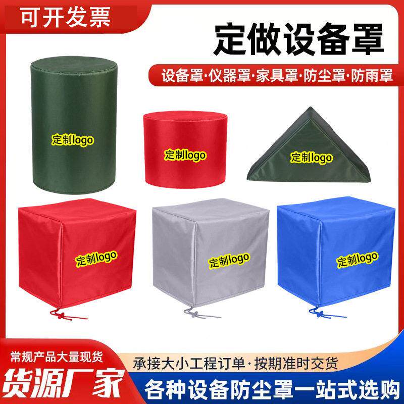 定 制机器设备防雨防水机械仪器罩户外家具套定 做仪器机械防尘罩