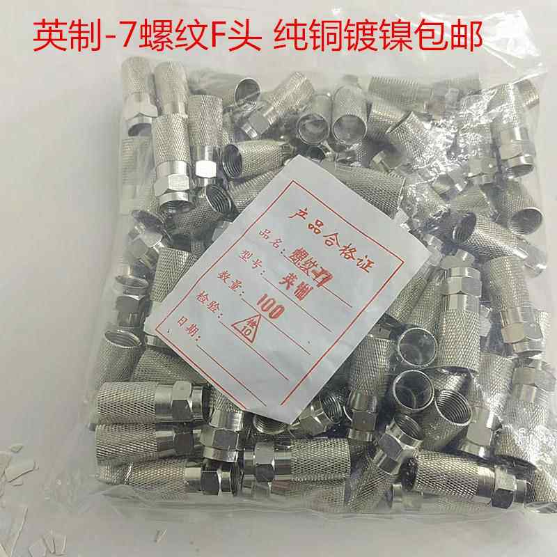 包邮全铜精加工-7英制自紧F头免工具螺纹头分支器配套f头