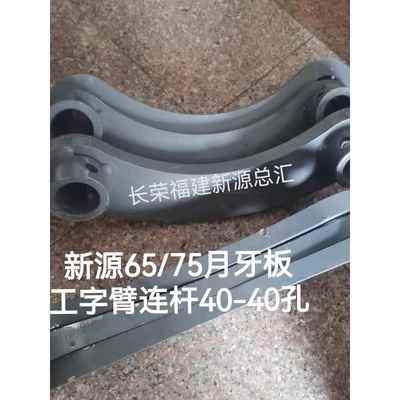 新源远山轮式挖掘机65-8 75-8-9挖斗小臂月牙板 工字臂千秋架拉杆