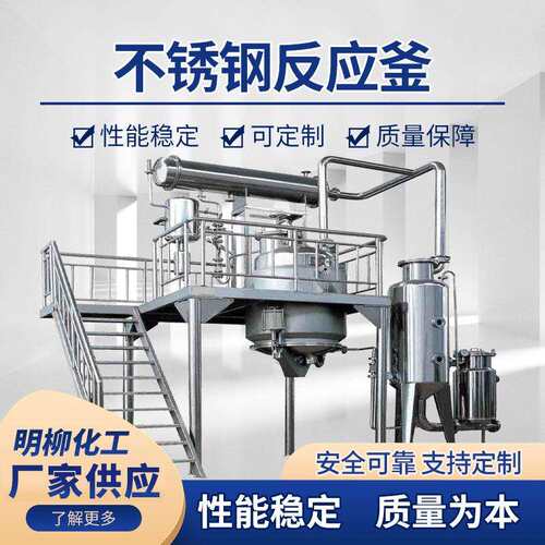 不锈钢反应釜电加热搅拌罐真空闭式工业设备规格多样厂家供应
