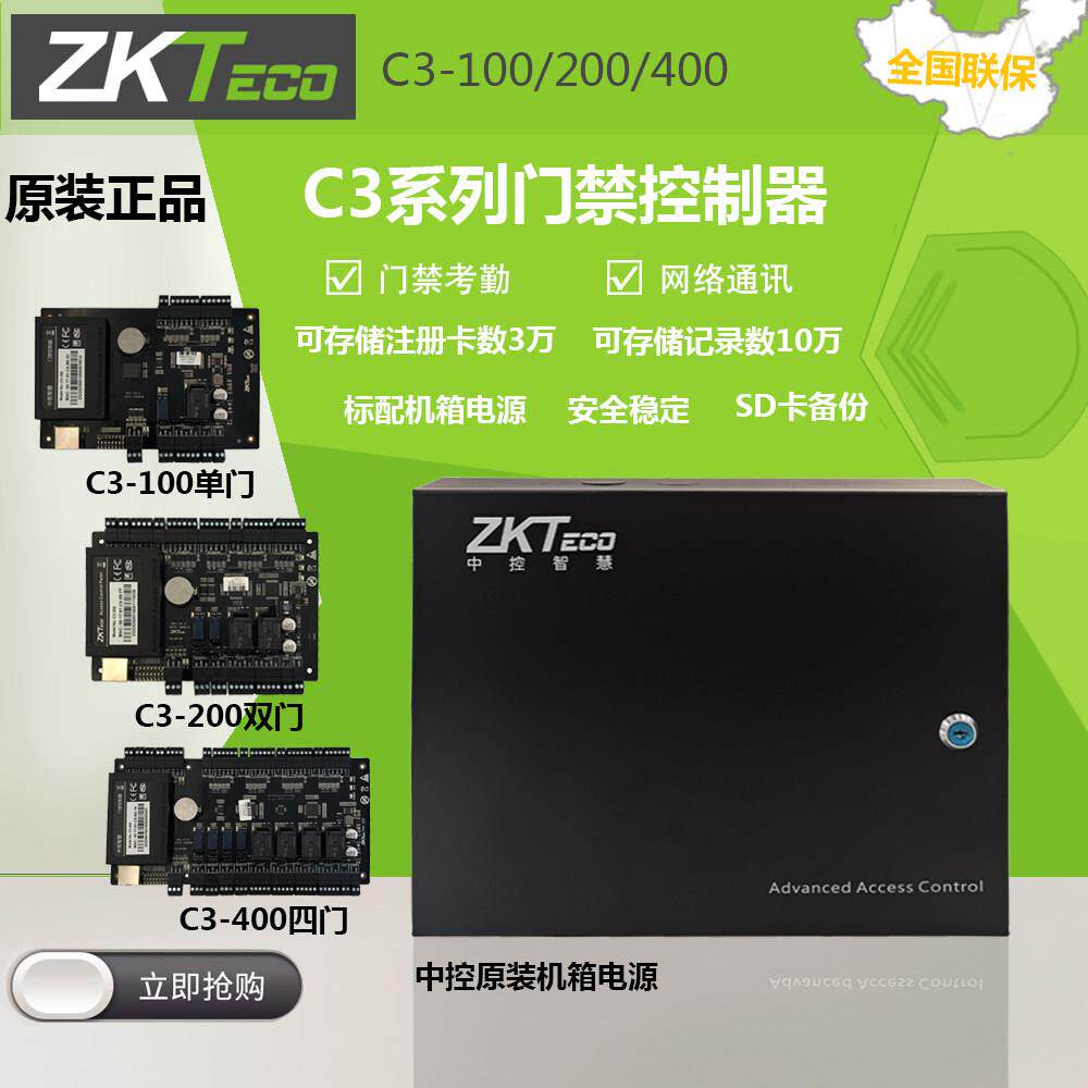 中控C3-100单门控制器200双门主板正品400四门联网门禁主机壳电源
