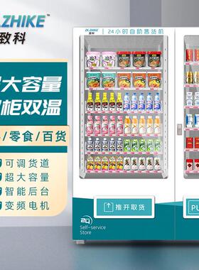 无人贩卖机24小时智能大屏商用自助饮料零食售卖机制冷