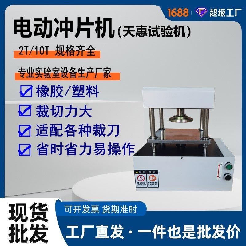 厂家现货电线电缆取样设备橡胶塑料冲切制样机2T实验室电动冲片机