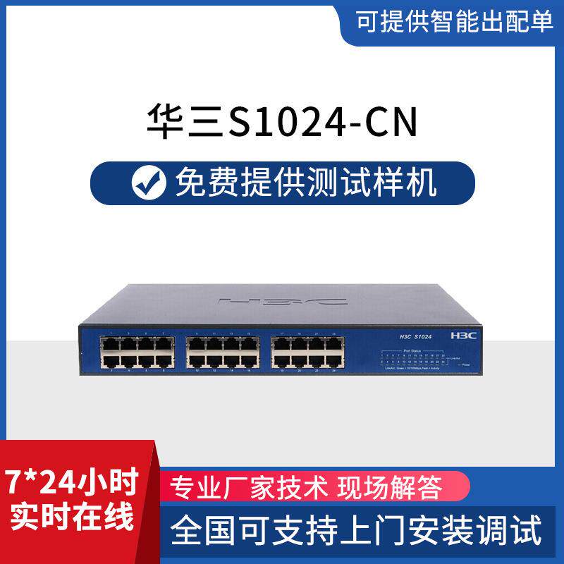 华三交换机S1024-CN 24口百兆桌面式以太网交换机 网络交换机