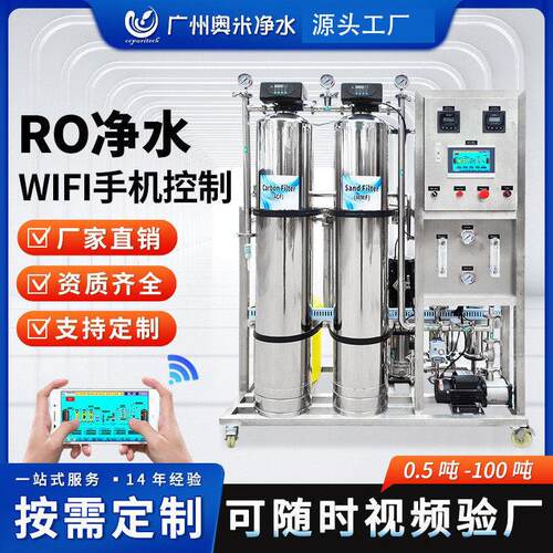 WIFI净水器大型商业工业纯水设备直饮水去离子设备RO反渗透水处理