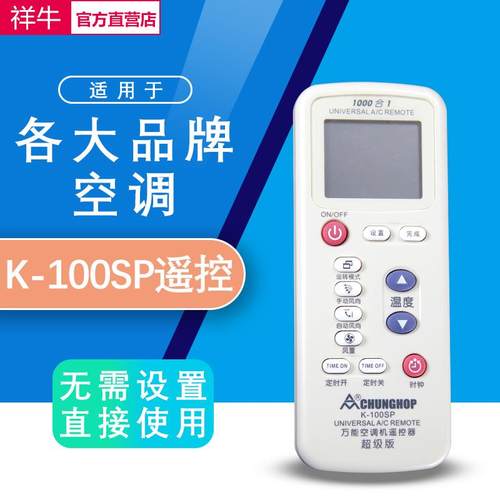 万能空调遥控器 1000合1通用款 智能 K-100SP K100SP遥控器众合