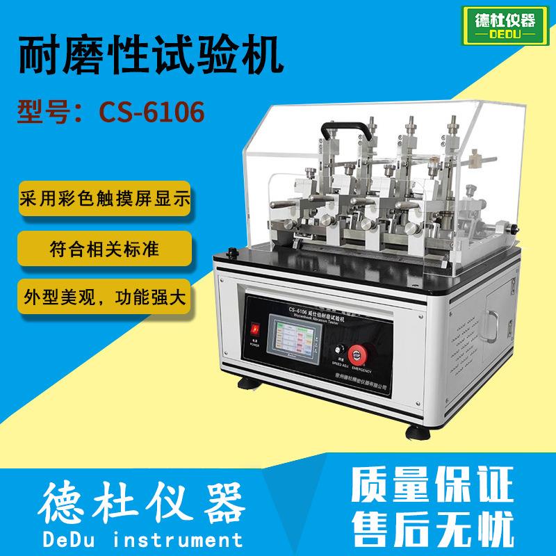 scillatory耐磨性试验机CS-6106Wyzenbeek威士伯耐磨仪