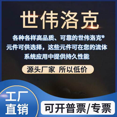 Swagelok世伟洛克(SS-10M0-1-4RT)卡套管接头10 mmx1/4 in ISO