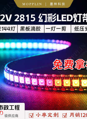 WS2815全彩LED灯条5050RGB贴片内置IC灯珠智能可编程12V幻彩灯带