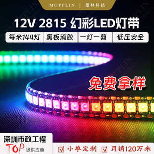 WS2815全彩LED灯条5050RGB贴片内置IC灯珠智能可编程12V幻彩灯带