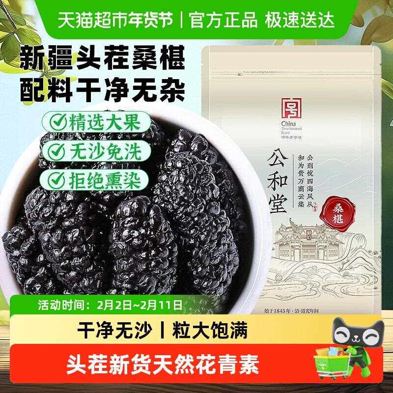 新疆包邮公和堂桑椹新疆桑椹头茬新货桑椹干旗舰均匀大果桑椹即食