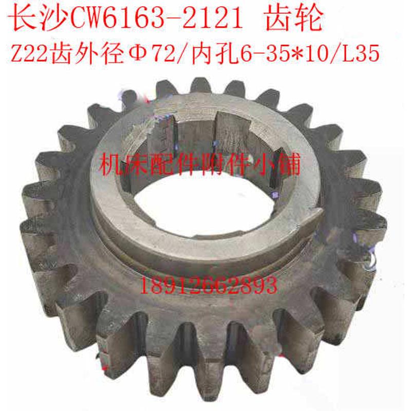长沙第二机床厂CW6163车床2121车头箱齿轮Z22/M3/6-35*10/L35