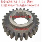长沙第二机床厂CW6163车床2121车头箱齿轮Z22 L35
