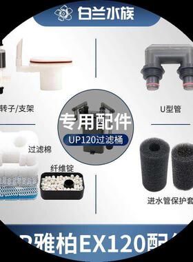 鱼缸小型过滤器台湾雅柏UP120配件U连接形管进水口保护套白棉滤材