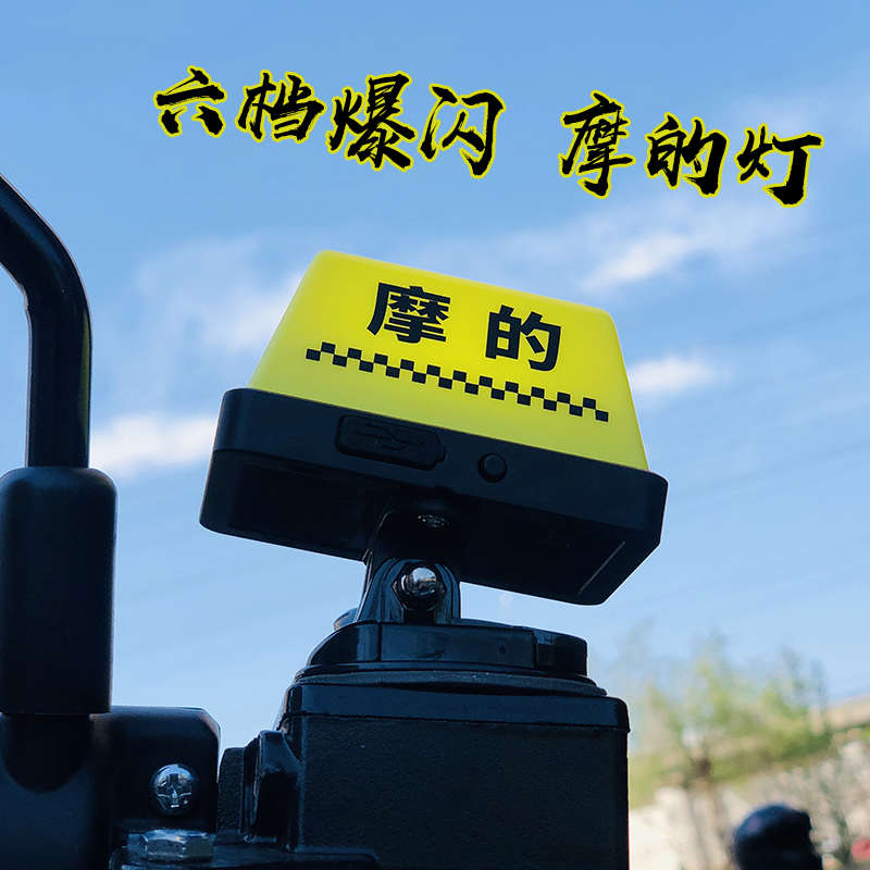 摩的 灯6档爆闪防水USB充电可快拆出租车头盔TAXI 摩托车装饰警示