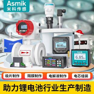 米科锂电行业电磁流量计压力温度电流传感变送器露点仪解决方案