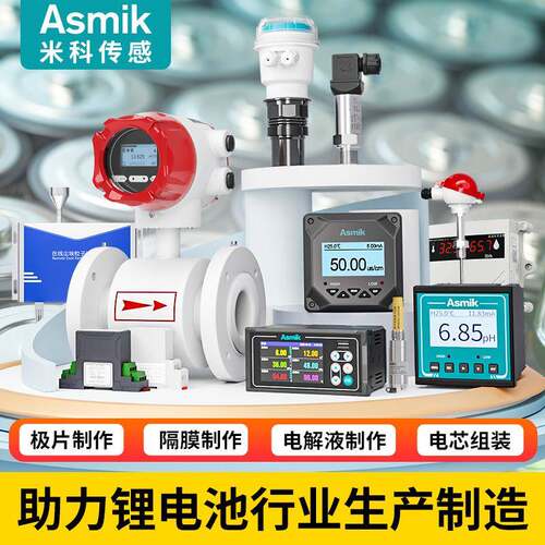 米科锂电行业电磁流量计压力温度电流传感变送器露点仪解决方案