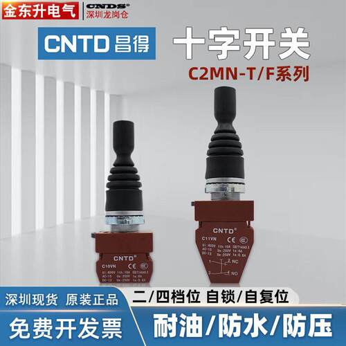 昌得十字摇杆开关C2MN-F2双向自复位主令按钮FT4四向自锁钻孔22mm