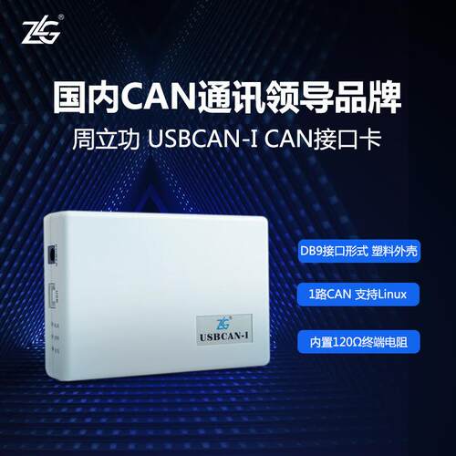 ZLG周立功致远电子USBCAN接口卡汽车CAN总线分析仪USBCAN-II/2E-U