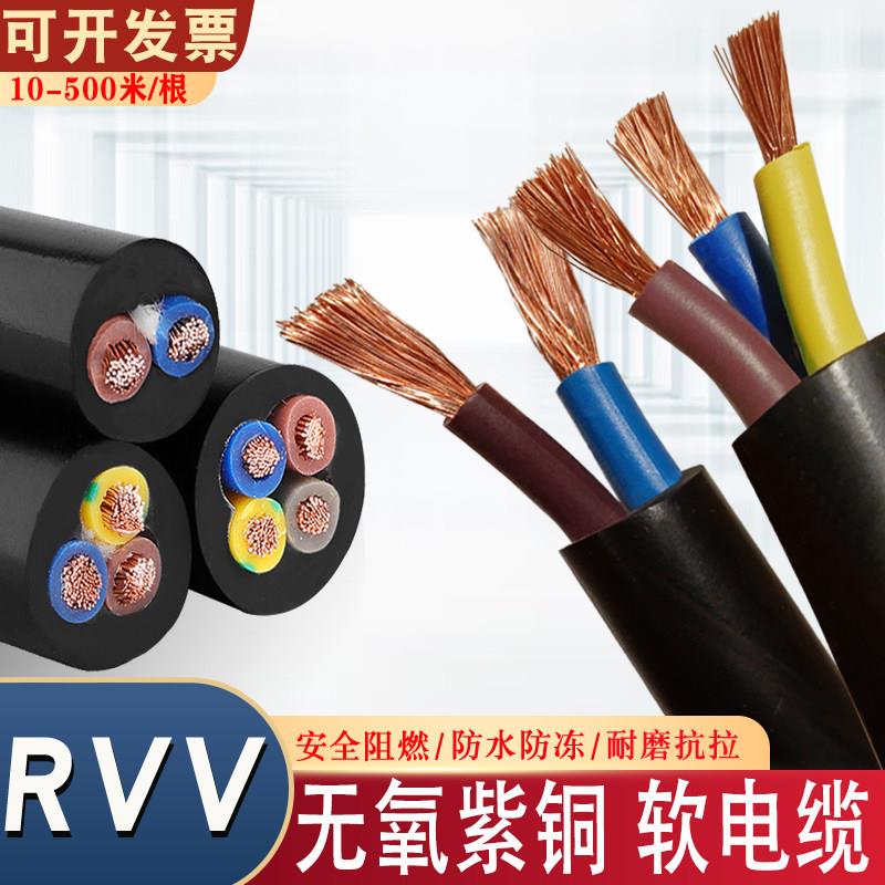 纯铜RVV软电缆线2芯3芯4芯5芯1.5/2.5/4/6/10平方护套家用电缆线