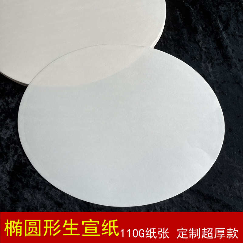 包邮椭圆形生宣纸超厚款定制国画书法绘画纸26*33厘米