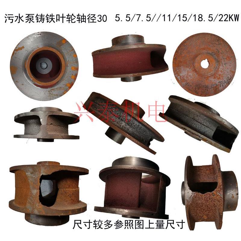 WQ水泵配件铸铁叶轮全扬程排污泵5.5-22kw轴径30MM水叶泥桨泵叶片