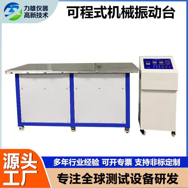 大型机械振动台虚焊假焊脱焊震动测试机垂直水平可程式机械振动台