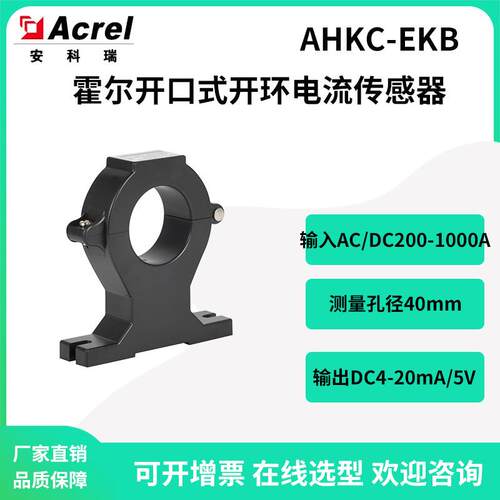 AHC-EB交直流霍尔开口式开环电流传感器输出DC4-20mA或5V