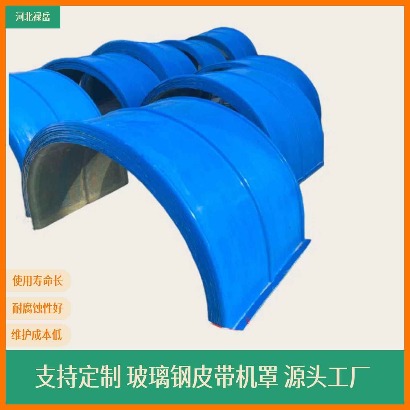 传送机罩玻璃钢罩盖拱形玻璃钢盖板生产厂家河北禄岳