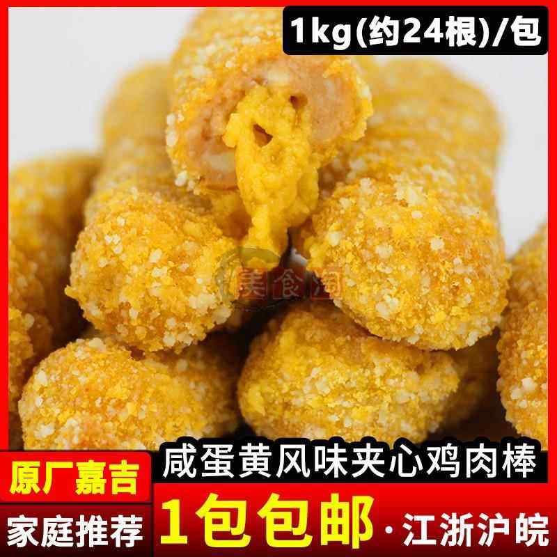 嘉吉尚选咸蛋黄风味夹心鸡肉棒1kg 香酥黄金鸡柳夹心鸡肉条半成品