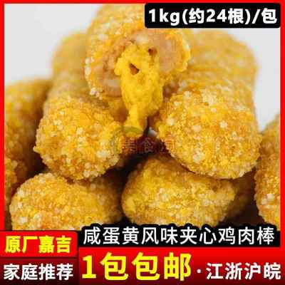 嘉吉尚选咸蛋黄风味夹心鸡肉棒1kg 香酥黄金鸡柳夹心鸡肉条半成品