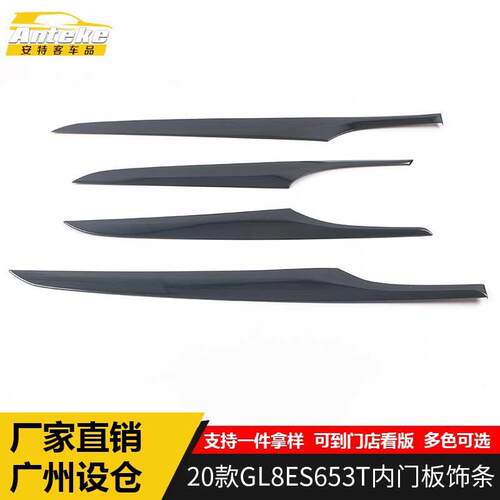 适用于2020款GL8ES653T内门板饰条GL8ES653T车门边防刮擦蹭装饰贴