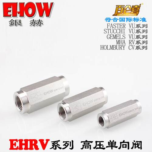 EHOW银赫EHRV内螺纹管式油压液压高压单向阀止回阀逆止阀