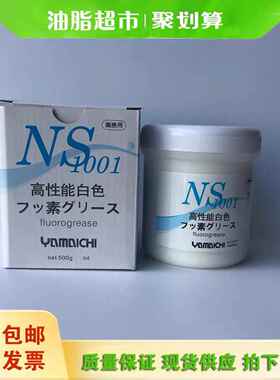 山一化学NS1001润滑脂 模具顶针高温白油 氟素工业润滑油脂 500G