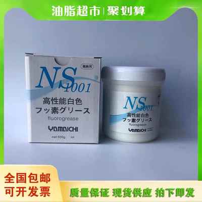 原装正品山一化学NS1001 模具顶针高温润滑油脂 氟素脂 白油 500G