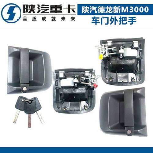 适配陕汽重卡原厂迪朗奇新M3000车门外把手外拉手中控锁内钮手总