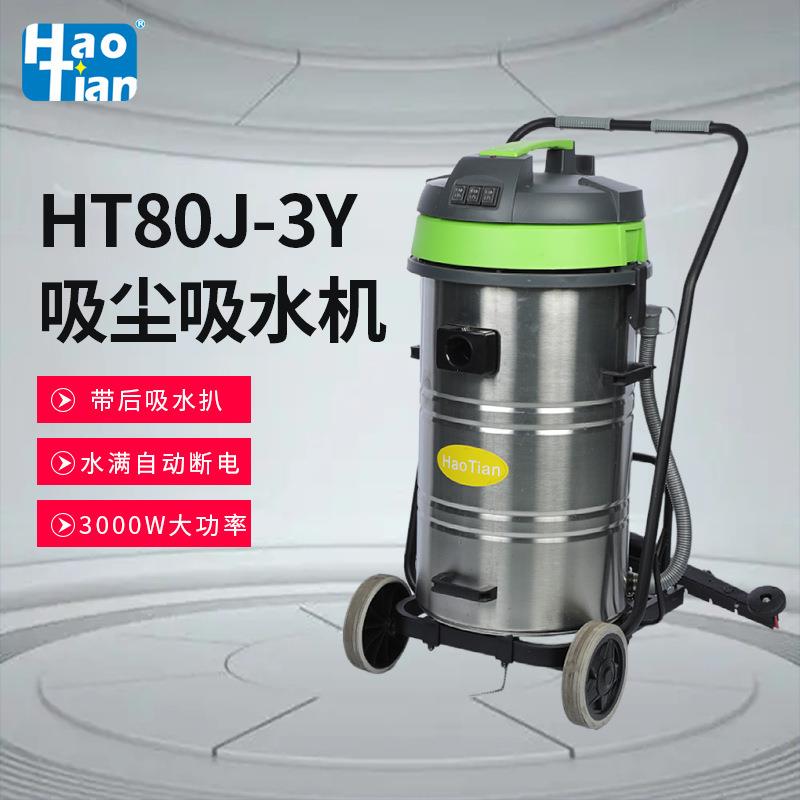 皓天80升清洁地坪用带后扒吸水机水满自动断电000W大功率吸尘器