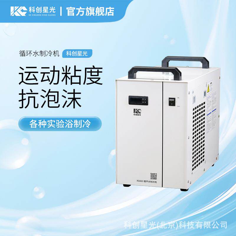 循环水制冷机科创星光XG663实验浴制冷运动粘度抗泡沫密度试验器