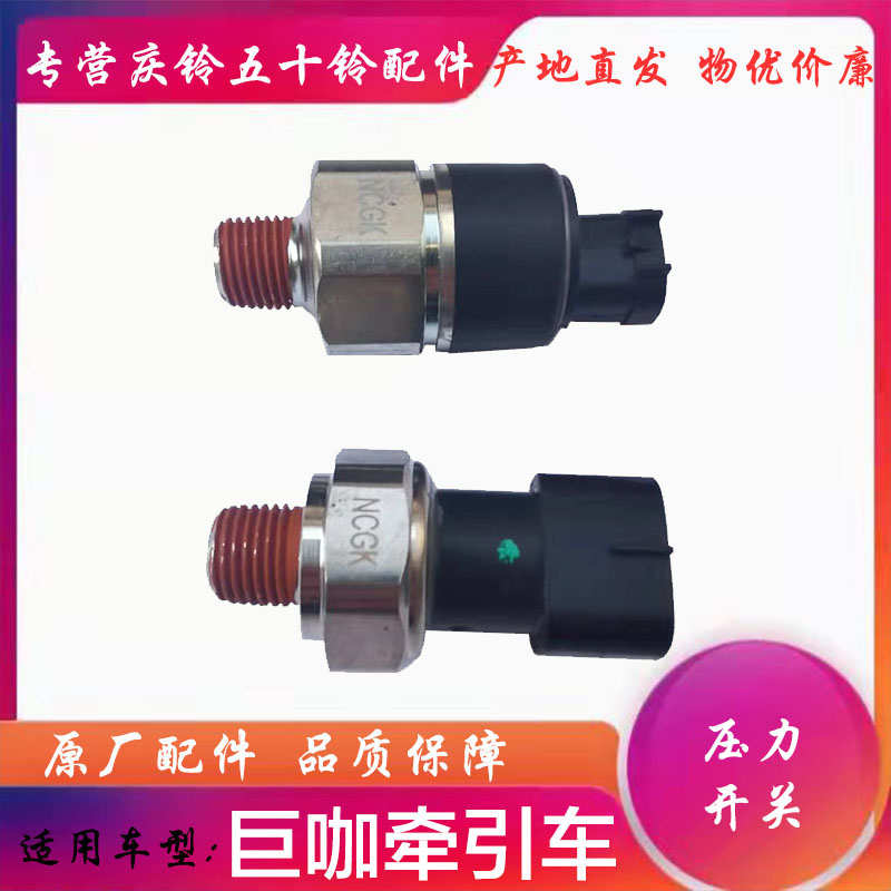 五十铃庆铃VC46 VC61巨咖储气罐气压表传感器 刹车灯压力开关原厂