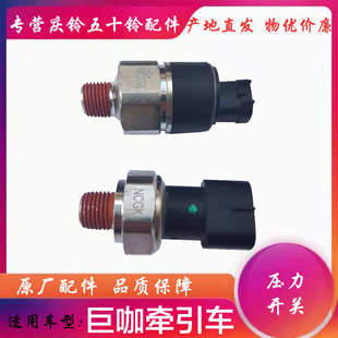 VC61巨咖储气罐气压表传感器 五十铃庆铃VC46 刹车灯压力开关原厂