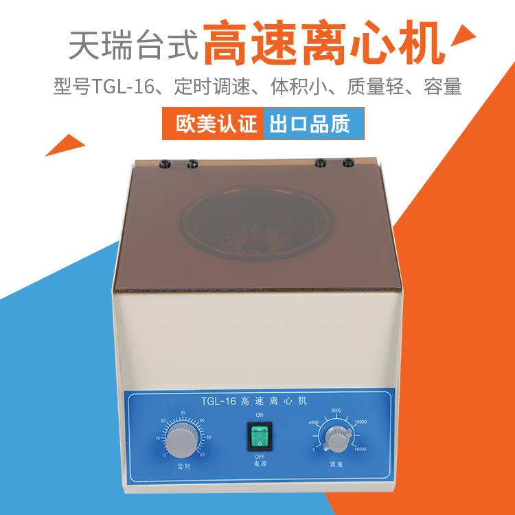 厂家直销离心机TGL-16台式离心机实验室血清血浆分离设备