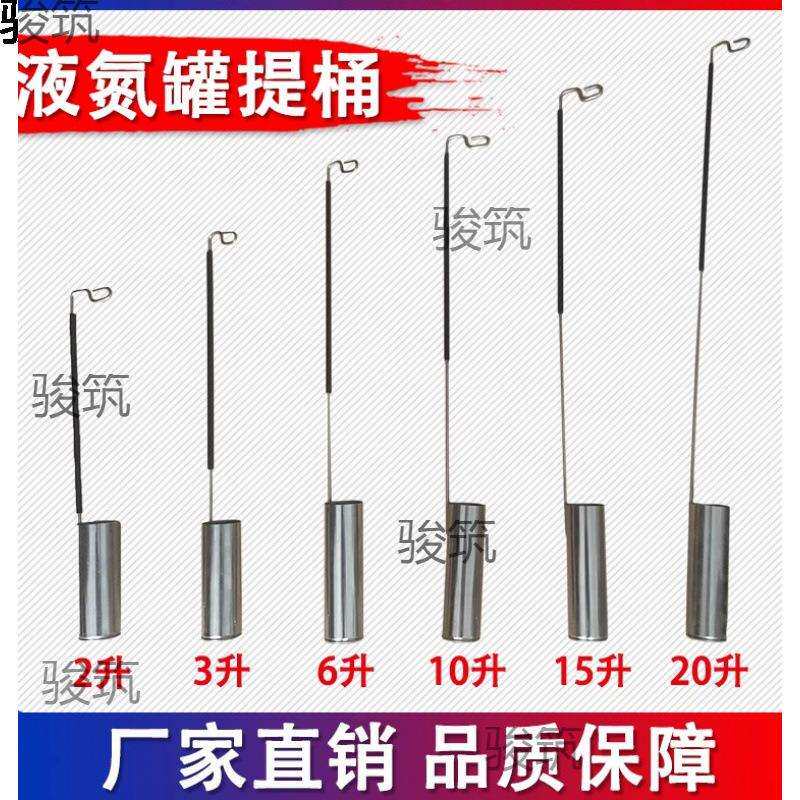液氮罐提桶2/3/6/10/15/20/30/35l升提勺不锈钢提筒配件