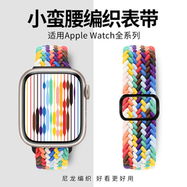 适用iwatch表带编织尼龙s9苹果手表表带se女生applewatch表带ultra2小蛮腰细款8代7/6/5/4运动s8s7s645mm