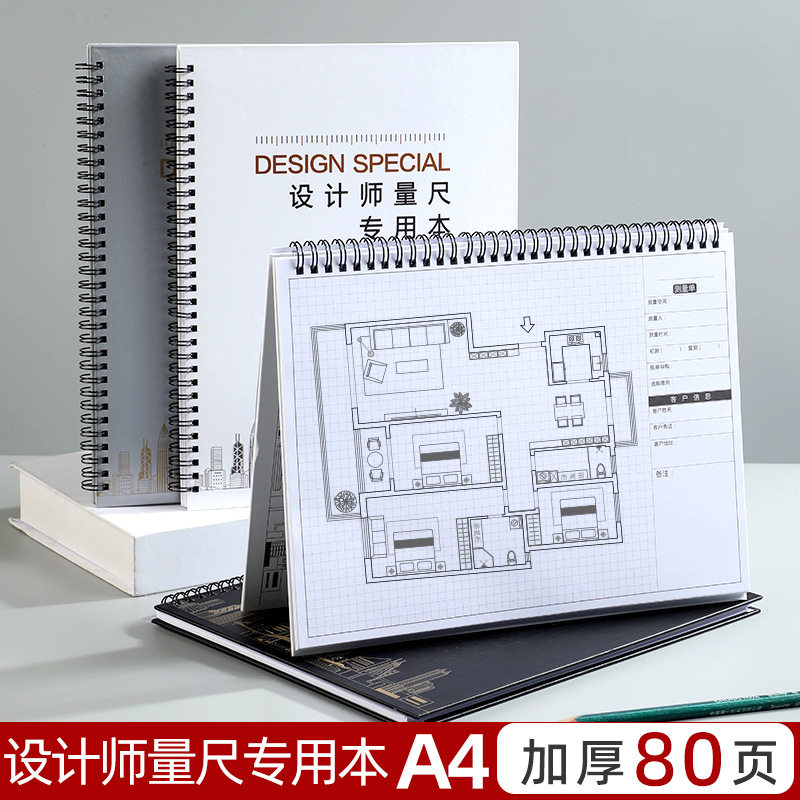 设计师量尺本测量专用本量房本a4装修室内设计笔记本子施工网格方