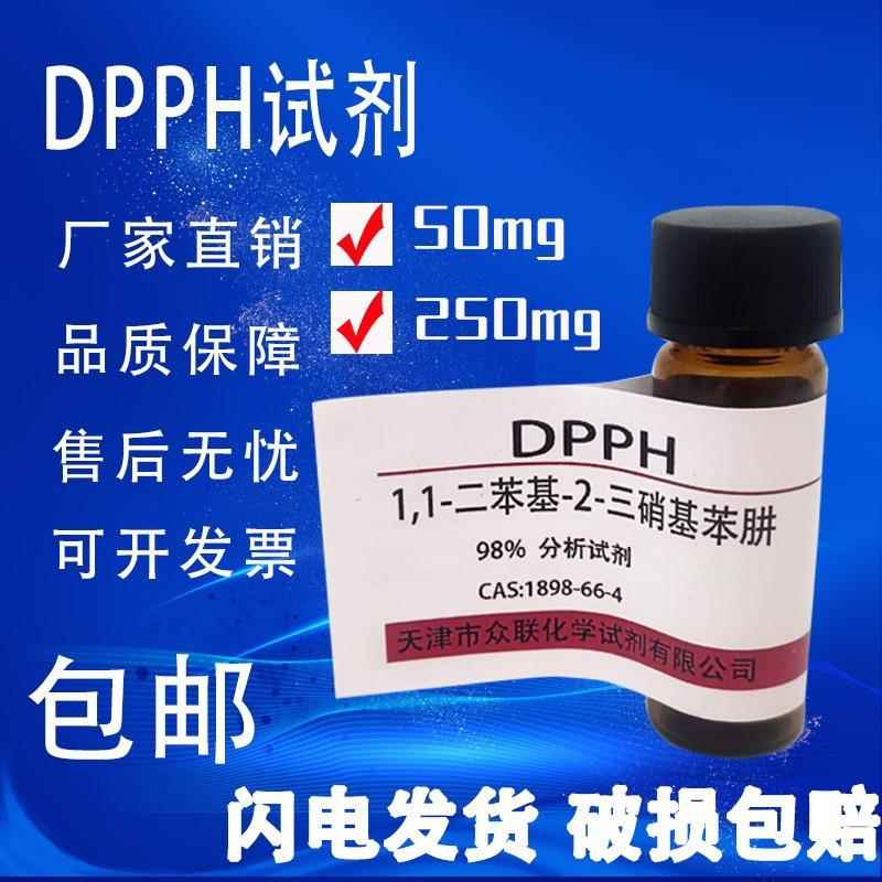 旗舰店官方正品DPPH试剂 1,1-二苯-2-苦基肼 高品质科研试剂实验