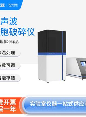 南北仪器非接触式细胞破碎仪SN-PF1等温处理标准容器样本半导体