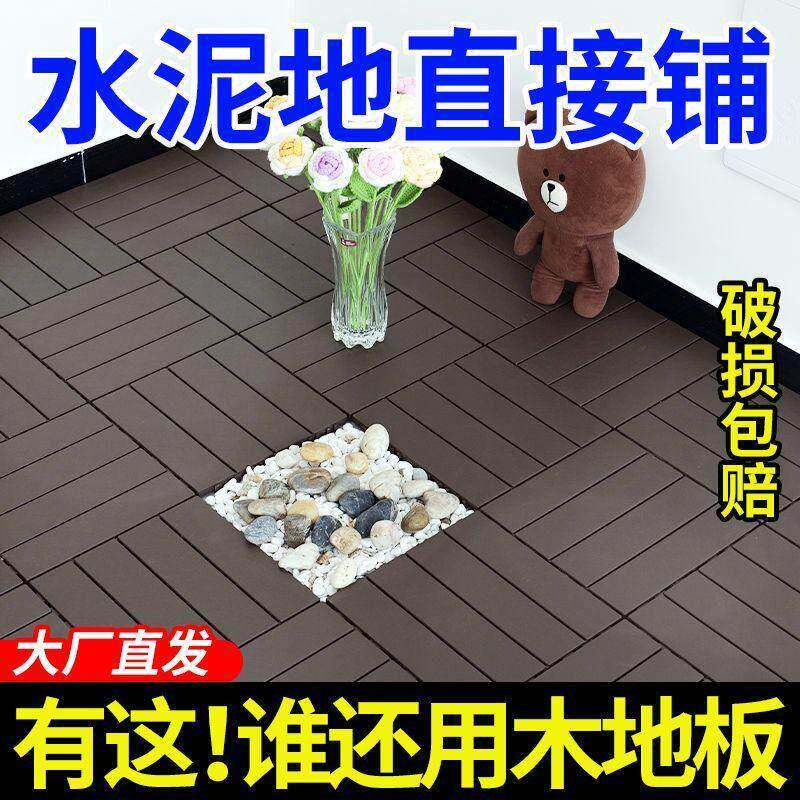 塑木地板阳台拼接室外地板防腐户外露台防水花园地面铺垫别墅庭院
