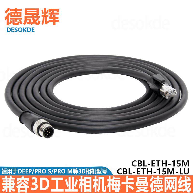 兼梅卡曼德MECH-MIND工业级3D工业相机乙太网线缆CBL-ETH-15M-LU