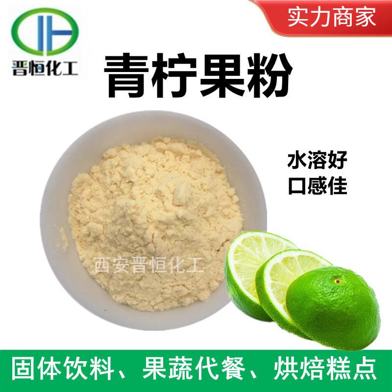 青柠果粉 水溶青柠汁粉 青柠粉 青柠檬粉、青柠浓缩粉 品质好