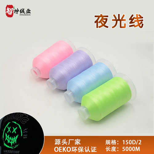 织提花光 夜光唛编织机夜光线刺绣电脑缝纫线高绳绣花尼龙150d